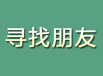 红原寻找朋友