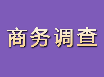 红原商务调查